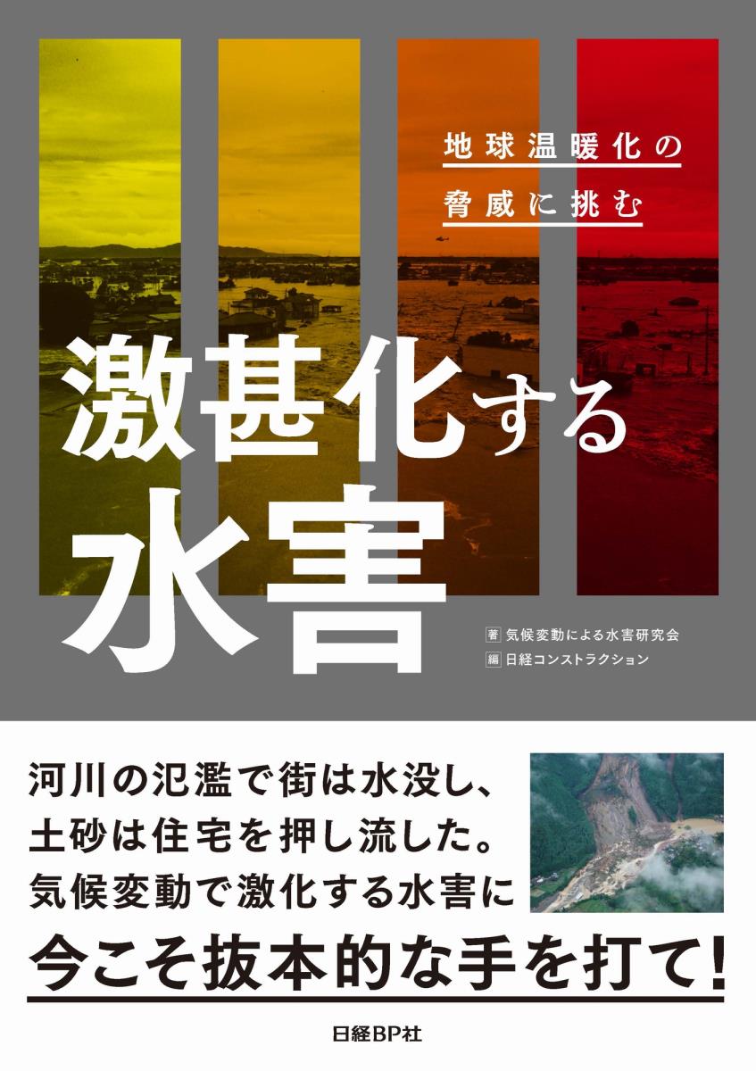 河川の氾濫で街は水没し、土砂は住宅を押し流した。気候変動で激化する水害に今こそ抜本的な手を打て！