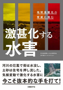 激甚化する水害 地球温暖化の脅威に挑む [ 気候変動による水害研究会 ]