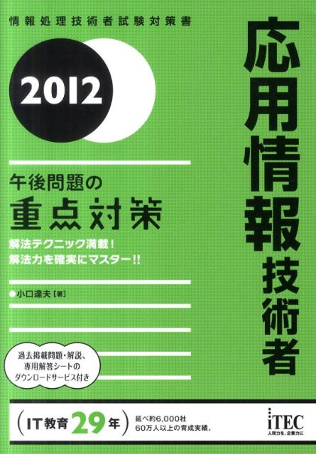 応用情報技術者（2012）