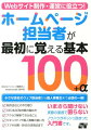 Webサイト制作・運営に役立つ！ホームページ担当者が最初に覚える基本100＋α