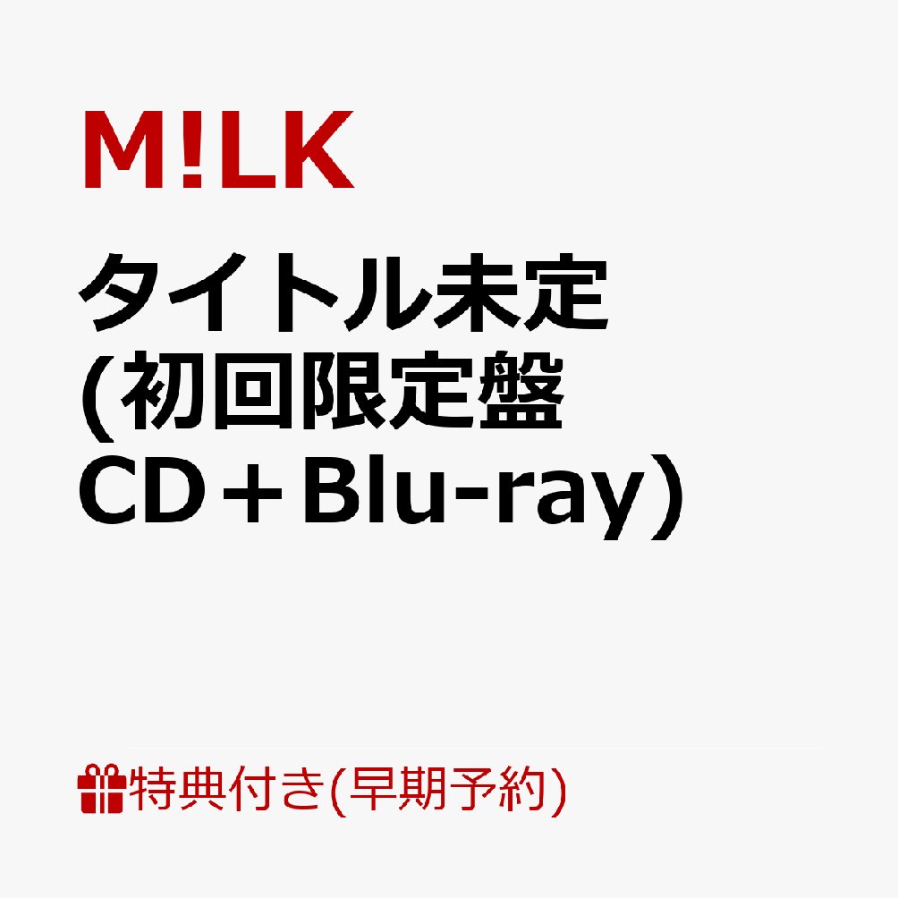 【楽天ブックス限定先着特典+早期予約特典】タイトル未定 (初回限定盤 CD＋Blu-ray)(＜佐野勇斗デザイン絵柄＞オリジナルステッカー+ペアトレカ（5種ランダム1枚）) [ M!LK ]