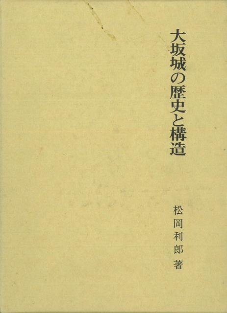 秀吉以前の大坂の歴史から説き起こし、石山本願寺、豊臣ならびに徳川氏による大坂城築城から幕末までを、最新の発掘調査や新出資料による研究成果をもとり入れて記述。
