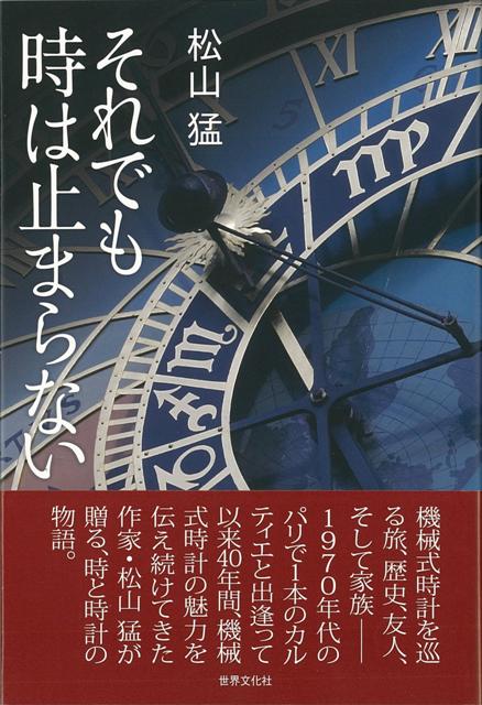 【バーゲン本】それでも時は止まらない
