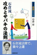 【バーゲン本】石倉流攻めとサバキの法則