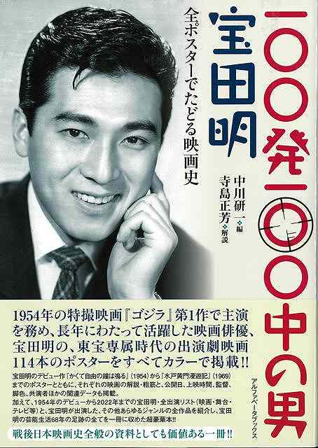 1954年の特撮映画『ゴジラ』第1作で主演を務め、長年にわたって活躍した映画俳優、宝田明の、東宝専属時代の出演劇映画114本のポスターをすべてカラーで掲載！！宝田明のデビュー作『かくて自由の鐘は鳴る』（1954）から『水戸黄門漫遊記』（1969）までのポスターとともに、それぞれの映画の解説・粗筋と、公開日、上映時間、監督、脚色、共演者ほかの関連データも掲載。