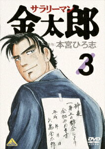 サラリーマン金太郎 3