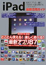 【送料無料】iPad最新活用ガイド