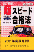 普通免許超スピード合格法（2001年度版）