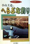 小山圭造のへらぶな釣り（2）