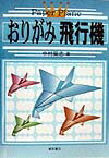 おりがみ飛行機