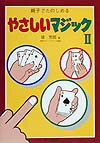 やさしいマジック（2）