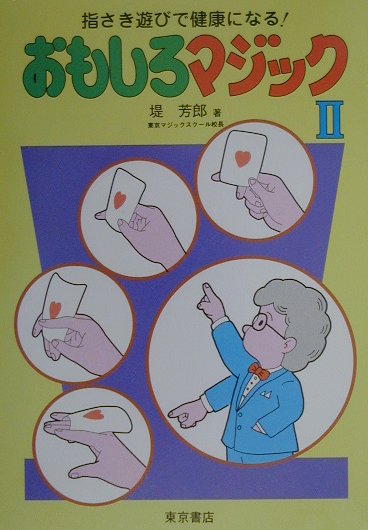 【バーゲン本】おもしろマジック（2）