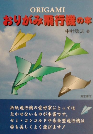 おりがみ飛行機の本