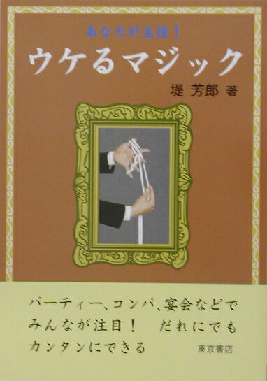 ウケるマジック