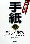 心をつたえる手紙のやさしい書き方
