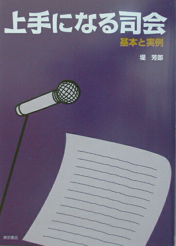 上手になる司会