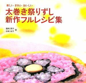 楽天楽天ブックス太巻き祭りずし新作フルレシピ集 楽しいきれいおいしい [ 竜崎英子 ]