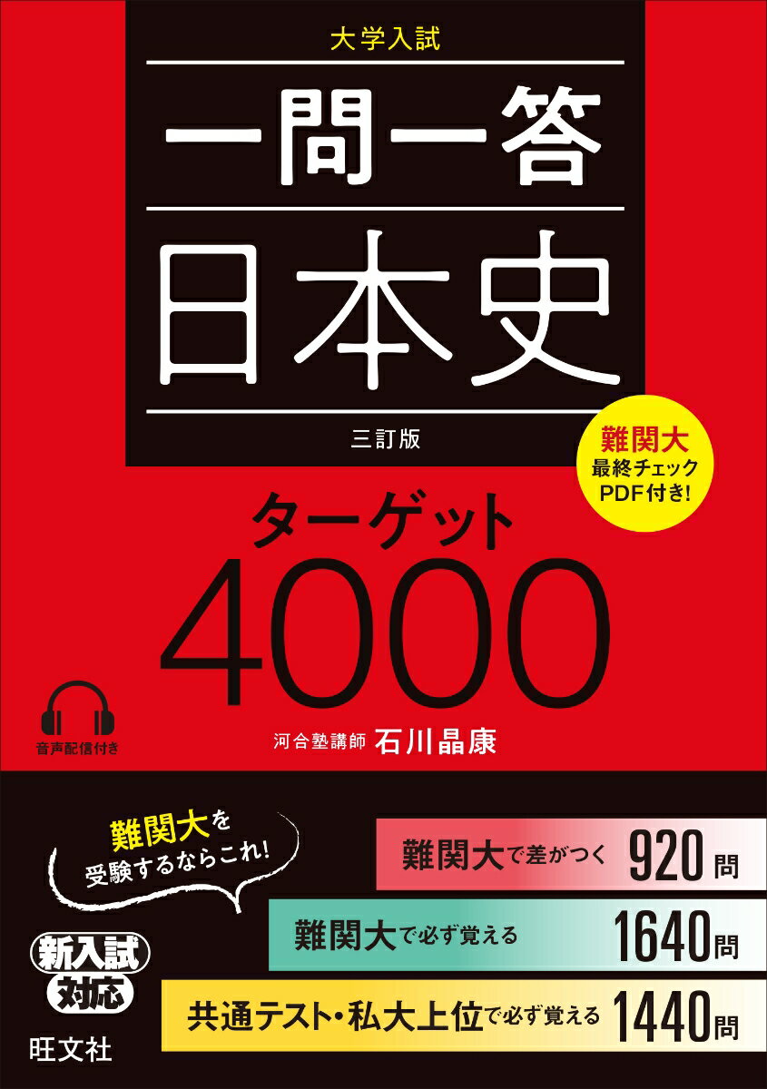 一問一答 日本史 ターゲット 4000 三訂版 