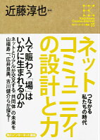 ネットコミュニティの設計と力(9784046538857)