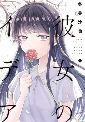 彼女のイデア　　著：冬芽沙也