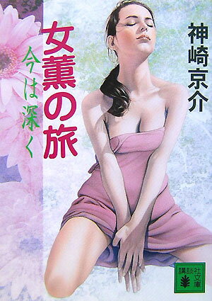 女薫の旅今は深く
