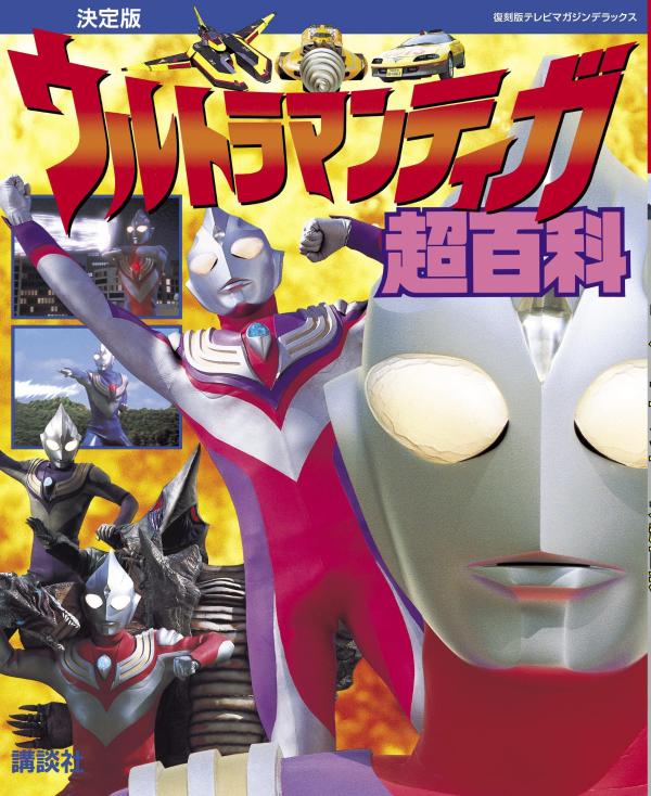 復刻版テレビマガジンデラックス 決定版 ウルトラマンティガ超百科