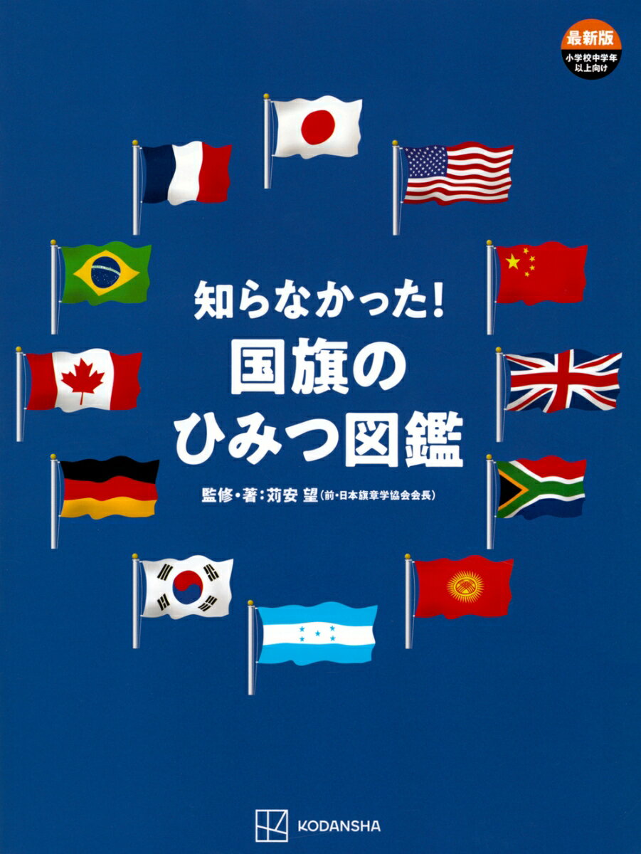 知らなかった！国旗のひみつ図鑑 [ 講談社 ]のサムネイル