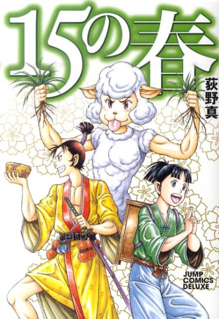 15の春 1巻 表紙