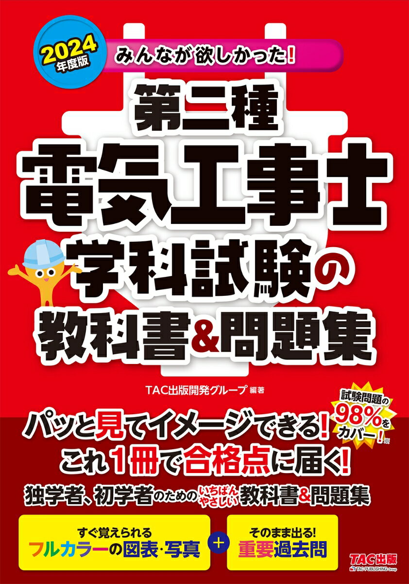 2024年度版 みんなが欲しかった！ 第二種電気工事士 学科試験の教科書＆問題集 TAC出版開発グループ 編著