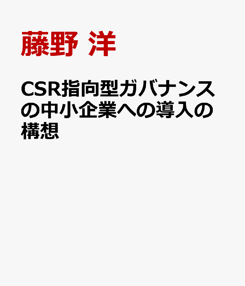 CSR指向型ガバナンスの中小企業への導入の構想