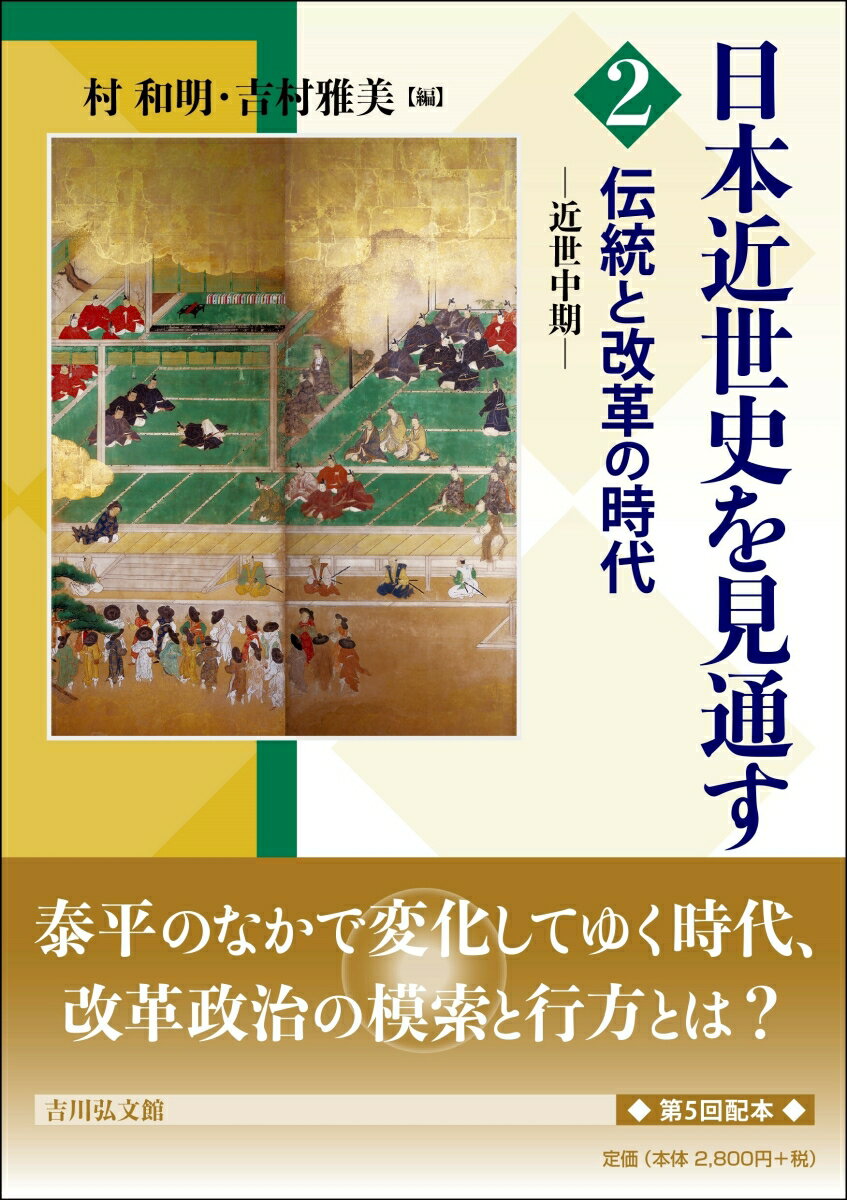 長く平和が保たれた時代に、列島はどのように変化したのか。将軍と側近による幕政の主導、通貨・物価問題、藩政改革、貿易体制・対外認識の変貌などに着目し、５代綱吉から田沼意次の時代までの政治と社会に迫る。