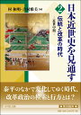 伝統と改革の時代（2） 近世中期 （日本近世史を見通す　2） [ 村　和明 ]