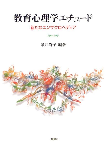 教育心理学エチュード