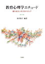 新たなエンサイクロペディア 糸井尚子 仲本美央 川島書店キョウイク シンリガク エチュード イトイ,ヒサコ ナカモト,ミオ 発行年月：2012年05月 ページ数：318p サイズ：単行本 ISBN：9784761008857 糸井尚子（イトイヒサコ） お茶の水女子大学大学院人間文化研究科博士課程中退。現在、東京学芸大学総合教育科学系教授（本データはこの書籍が刊行された当時に掲載されていたものです） 1　教科学習の認知心理学（算数能力の発達と教育ー分数の理解能力の発達と指導／「読むこと」の教育／社会ー歴史を人はどう紡ぐか／理科ー知識の獲得：素朴理論／英語ー言語学習の認知的背景／情報ー情報教育と情報通信技術を活用した教育／音楽ー音楽による聴覚活用／道徳教育と心の教育）／2　子どもとおとなの適応の心理学（ADHDと自閉症スペクトラム／不登校／思春期の問題行動／非行／家族と子どもの問題行動／母親の就労と子どもの知的発達ー認知発達および学業達成との関連／高齢者介護と家族の適応／教師のストレス） 本 人文・思想・社会 教育・福祉 教育心理