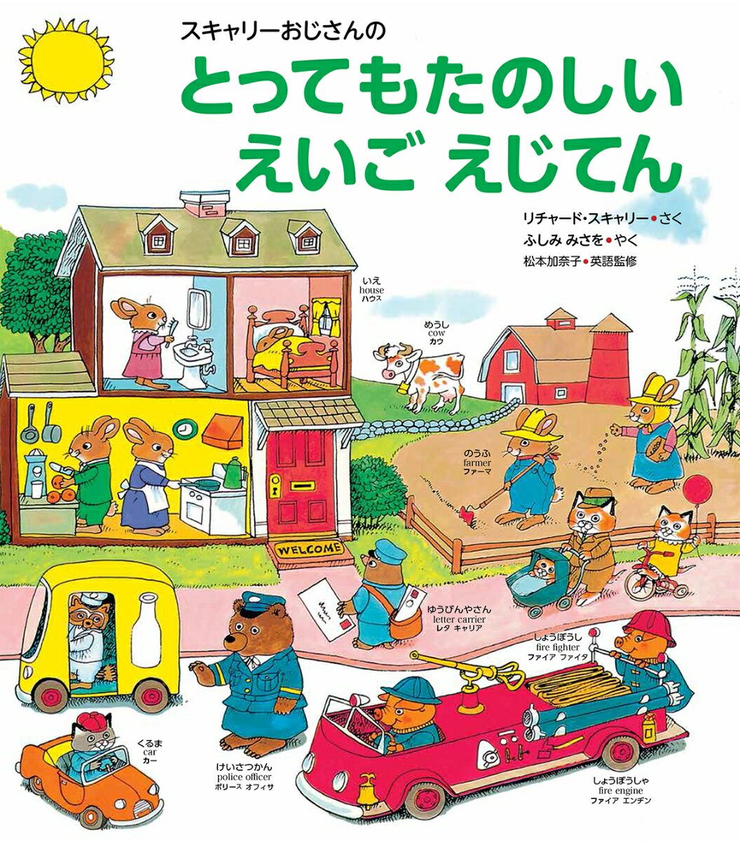 スキャリーおじさんのとってもたのしい　えいごえじてん （スキャリーおじさんのえほん） 