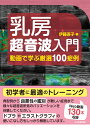 乳房超音波入門〈動画で学ぶ厳選100症例〉 [ 伊藤吾子 ]