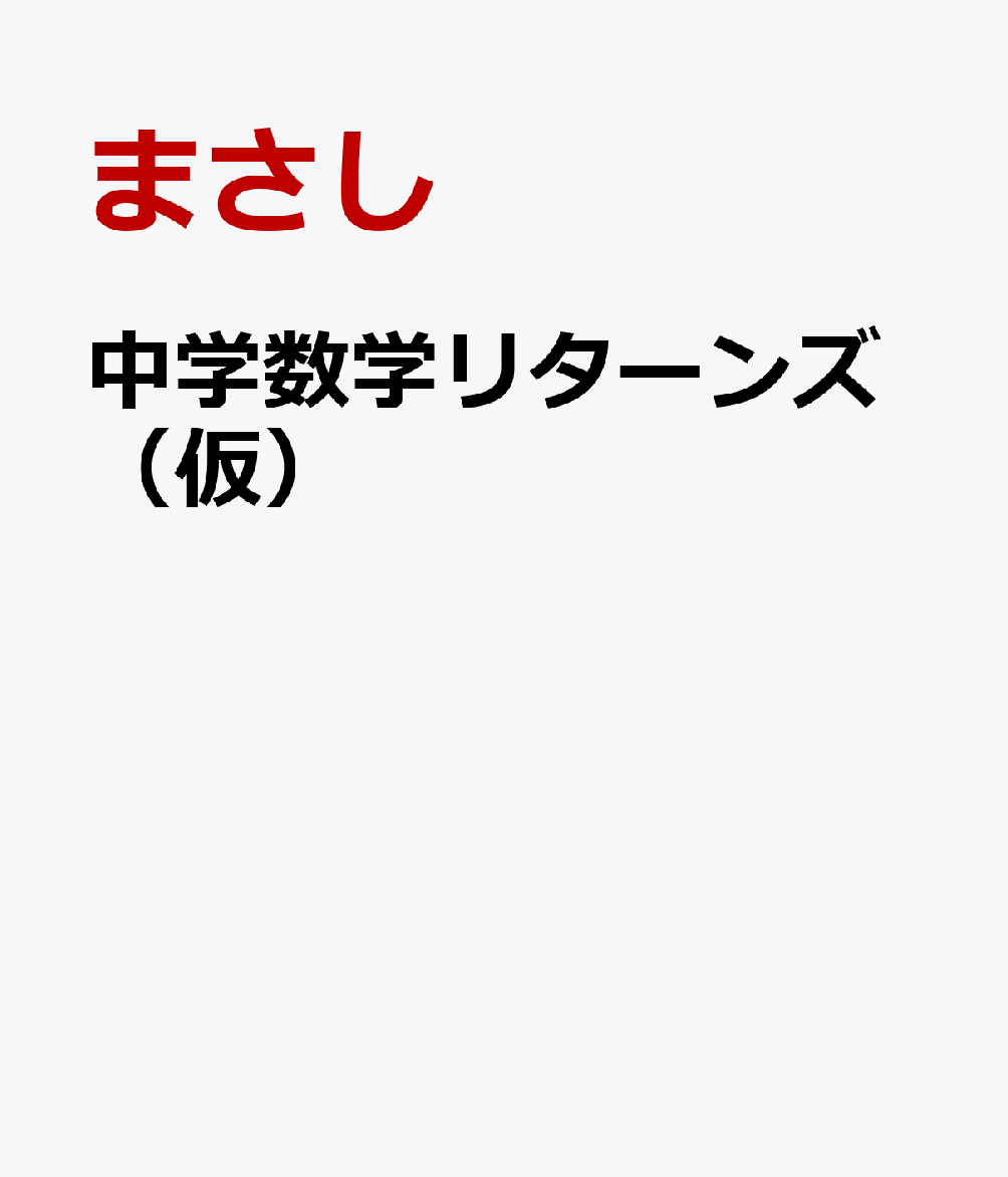 中学数学リターンズ（仮）
