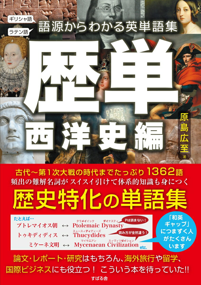 語源からわかる英単語集 歴単 西洋史編 原島広至