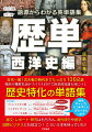 古代〜第１次大戦の時代まで１３６２語。頻出の難解名詞がスイスイ引けて体系的知識も身につく歴史特化の単語集。