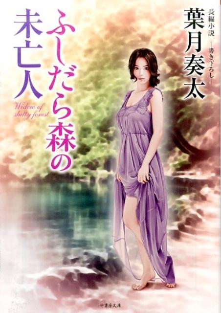 ふしだら森の未亡人