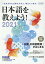 日本語を教えよう！（2021） 一生をかけた仕事にする人、増えています。 外国人に日本語を教えたい人のための完全ガイド （イカロスMOOK）