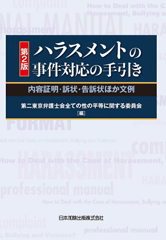 第2版ハラスメントの事件対応の手引きー内容証明・訴状・告訴状ほか文例ー [ 第二東京弁護士会全ての性の平等に関する委員会 ]