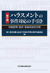 第2版ハラスメントの事件対応の手引きー内容証明・訴状・告訴状ほか文例ー [ 第二東京弁護士会全ての性の平等に関する委員会 ]