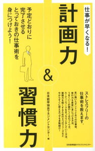 仕事が早くなる！計画力＆習慣力 予定どおりに完了させるとっておきの仕事術を身につけ [ 日本能率協会マネジメントセンター ]