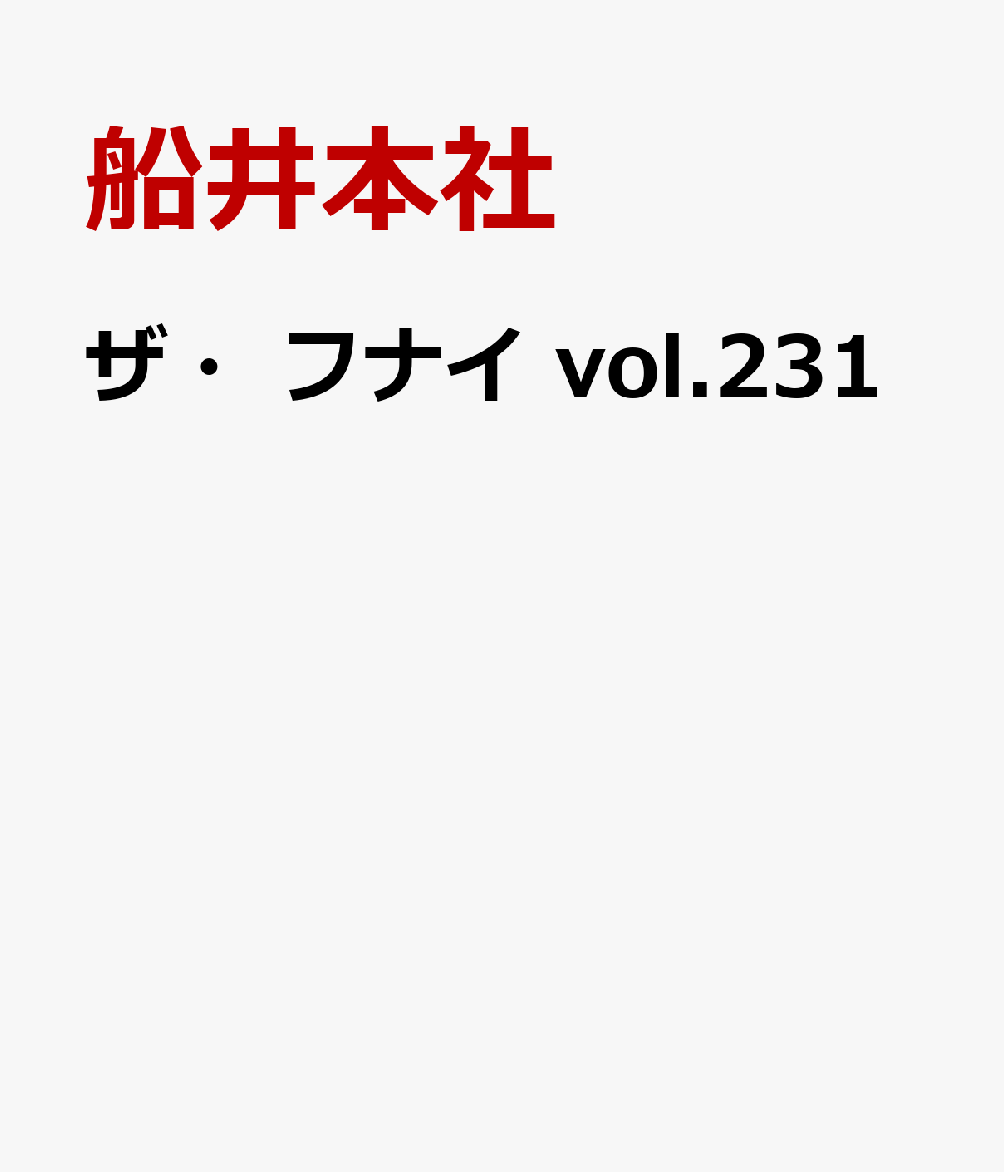 ザ・フナイ vol.231