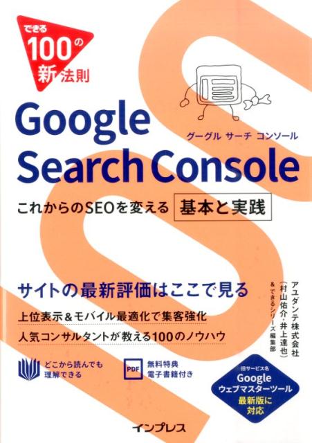 Google　Search　Console これからのSEOを変える基本と実践 （できる100の新法則） [ アユダンテ株式会社 ]