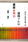 盛岡さわや書店奮戦記 （出版人に聞く） [ 伊藤清彦 ]