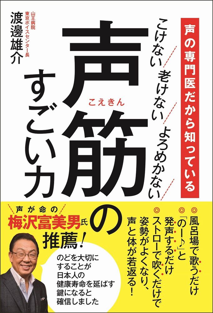 声の専門医だから知っている 声筋のすごい力 - こけない 老けない よろめかない -