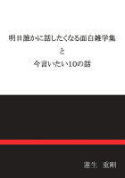 【POD】明日誰かに話したくなる面白雑学集 と 今言いたい10の話