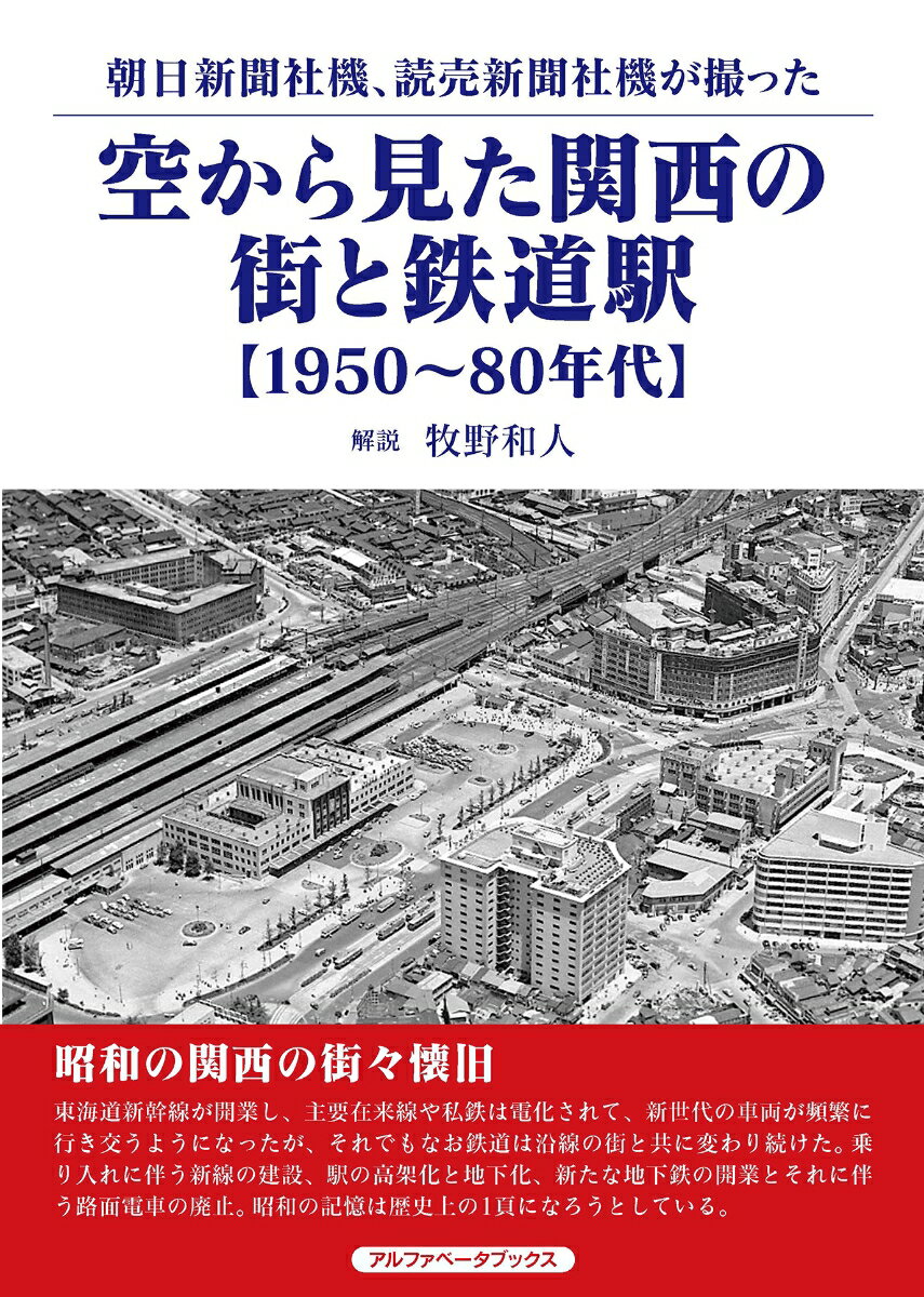 空から見た関西の街と鉄道駅